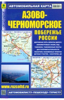 Автокарта. Азово-Черноморское побережье России обложка книги Автокарта. Азово-Черноморское побережье России обложка книги