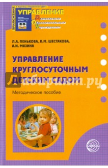 Пенькова, Шестакова, Мязина - Управление круглосуточным детским садом обложка книги Пенькова, Шестакова, Мязина - Управление круглосуточным детским садом обложка книги