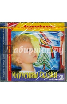 Марусины сказки. Выпуск 2. Аудиоспектакли (CDmp3) Марусины сказки. Выпуск 2. Аудиоспектакли (CDmp3)