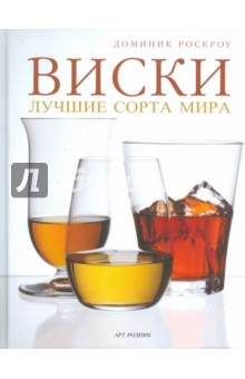 Виски: Лучшие сорта мира. 750 потрясающих вкусов из разных уголков Земли - от Тейна до Токио - Доминик Роскроу
