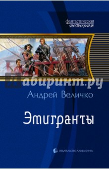 Андрей Величко - Эмигранты обложка книги Андрей Величко - Эмигранты обложка книги