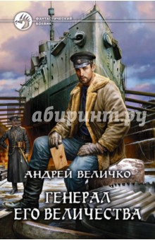 Андрей Величко - Генерал его величества обложка книги Андрей Величко - Генерал его величества обложка книги