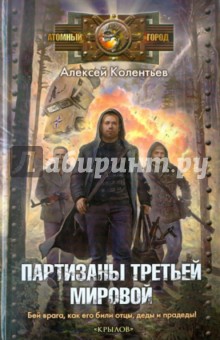 Алексей Колентьев - Партизаны третьей мировой обложка книги Алексей Колентьев - Партизаны третьей мировой обложка книги