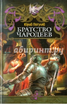Братство чародеев - Юрий Погуляй