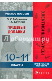 Габриелян, Крупина - Пищевые добавки. 10-11 классы. Профильное обучение: учебное пособие обложка книги Габриелян, Крупина - Пищевые добавки. 10-11 классы. Профильное обучение: учебное пособие обложка книги