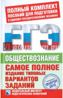 Котова, Лискова - ЕГЭ 2012. Обществознание. Самое полное издание типовых вариантов заданий обложка книги Котова, Лискова - ЕГЭ 2012. Обществознание. Самое полное издание типовых вариантов заданий обложка книги