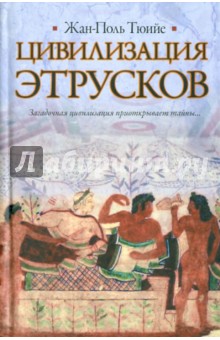 Жан-Поль Тюийе - Цивилизация этрусков обложка книги Жан-Поль Тюийе - Цивилизация этрусков обложка книги