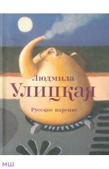 Русское варенье