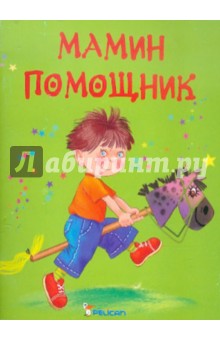 Наталия Матюх - Мамин помощник обложка книги Наталия Матюх - Мамин помощник обложка книги