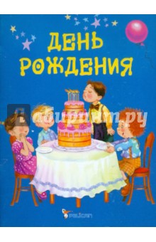 Наталия Матюх - День рождения обложка книги Наталия Матюх - День рождения обложка книги