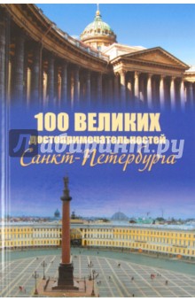 Александр Мясников - 100 великих достопримечательностей Санкт-Петербурга обложка книги Александр Мясников - 100 великих достопримечательностей Санкт-Петербурга обложка книги