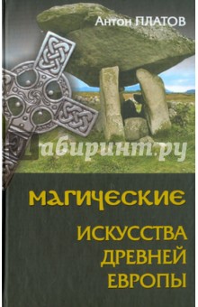 Антон Платов - Магические Искусства Древней Европы обложка книги Антон Платов - Магические Искусства Древней Европы обложка книги