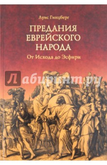 Луис Гинцберг - Предания еврейского народа. От Исхода до Эсфири обложка книги Луис Гинцберг - Предания еврейского народа. От Исхода до Эсфири обложка книги