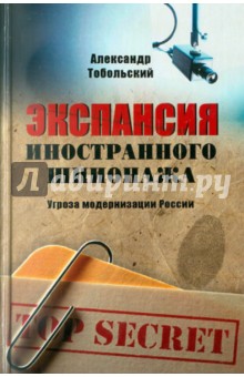 Экспансия иностранного шпионажа. Угроза модернизации России - Александр Тобольский