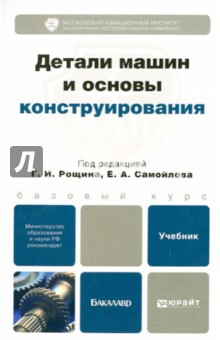 Детали машин и основы конструирования. Учебник для бакалавров - Рощин, Самойлов