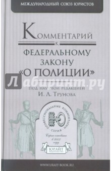 Комментарий к Федеральному закону "О полиции" обложка книги Комментарий к Федеральному закону "О полиции" обложка книги