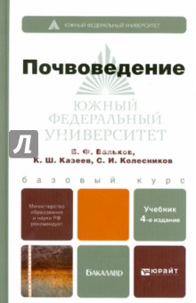 Вальков, Колесников, Казеев - Почвоведение. Учебник для бакалавров обложка книги Вальков, Колесников, Казеев - Почвоведение. Учебник для бакалавров обложка книги