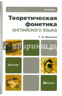 Теоретическая фонетика английского языка - Татьяна Шевченко