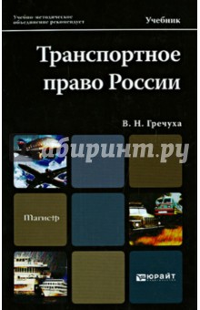 Владимир Гречуха - Транспортное право России. Учебник для магистров обложка книги Владимир Гречуха - Транспортное право России. Учебник для магистров обложка книги