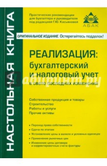 Реализация: бухгалтерский и налоговый учет - Г. Касьянова