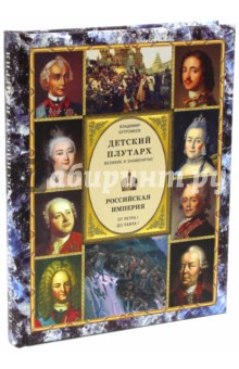 Владимир Бутромеев - Детский плутарх. Великие и знаментиые. Российская империя. От Петра I до Павла I обложка книги Владимир Бутромеев - Детский плутарх. Великие и знаментиые. Российская империя. От Петра I до Павла I обложка книги