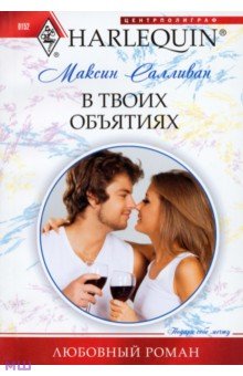 Максин Салливан - В твоих объятиях обложка книги Максин Салливан - В твоих объятиях обложка книги