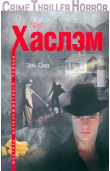 Эль Сид - Крис Хаслэм