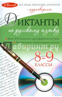 Диктанты по русскому языку. 8-9 классы (+CD) - Светлана Лебеденко