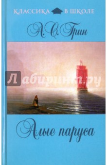 Александр Грин - Алые паруса обложка книги Александр Грин - Алые паруса обложка книги