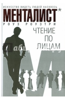 Менталист. Чтение по лицам: Искусство видеть людей насквозь - Роуз Роузтри
