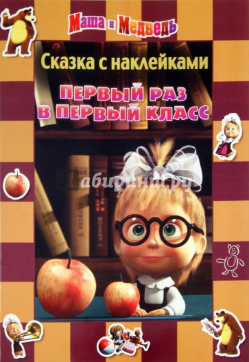 Маша медведь первые раз первые класс. Маша и медведь первый раз в первый класс книжка-квадрат. Маша и медведь 1 раз в 1 класс. Маша и медведь первый раз в первый класс. Маша и медведь первый раз в первый класс книга.