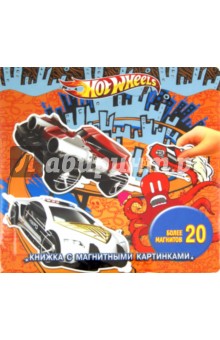 Hot Wheels. Книжка с магнитными картинками