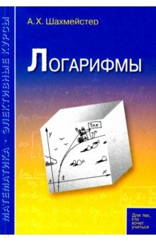 Александр Шахмейстер - Логарифмы. Пособие для школьников, абитуриентов и преподавателей обложка книги Александр Шахмейстер - Логарифмы. Пособие для школьников, абитуриентов и преподавателей обложка книги