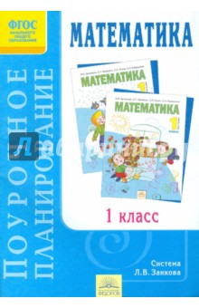 Математика. 1 класс. Поурочное планирование к учебнику И. И. Аргинской и др.Математика. 1 кл. ФГОС - Светлана Зубова