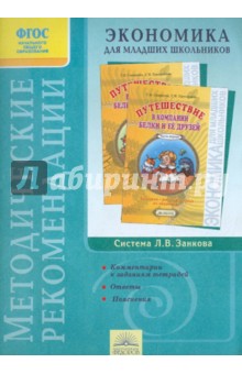 Смирнова, Проснякова - Методические рек., ответы и пояс. к Задач.-раб. тетр. по экономике "Пут. в комп. Белки и ее др."ФГОС обложка книги Смирнова, Проснякова - Методические рек., ответы и пояс. к Задач.-раб. тетр. по экономике "Пут. в комп. Белки и ее др."ФГОС обложка книги