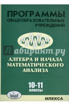 Алгебра и начала математического анализа. 10-11 классы. Программы общеобразоват. учреждений - Нелин, Лазарев
