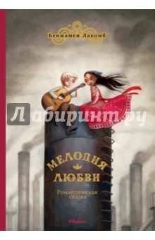 Бенжамен Лакомб - Мелодия любви обложка книги Бенжамен Лакомб - Мелодия любви обложка книги
