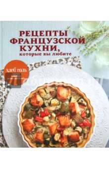 Рецепты французской кухни, которые вы любите