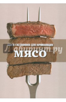 Книга Гастронома для начинающих. Мясо - Ольга Шенкерман