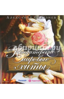 Александр Селезнев - Кондитерские мировые хиты обложка книги Александр Селезнев - Кондитерские мировые хиты обложка книги