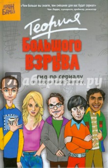Диппер, Седов - Теория Большого взрыва. Гид по сериалу по версии Kuraj-Bambey обложка книги Диппер, Седов - Теория Большого взрыва. Гид по сериалу по версии Kuraj-Bambey обложка книги