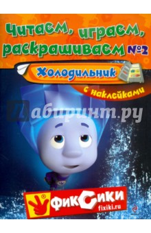 Читаем, играем, раскрашиваем №2. Холодильник