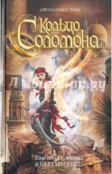 Джонатан Страуд - Кольцо Соломона обложка книги Джонатан Страуд - Кольцо Соломона обложка книги