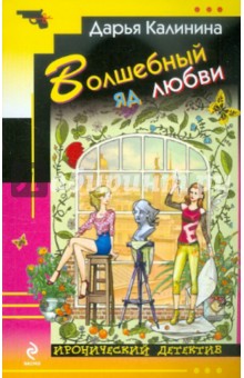 Волшебный яд любви - Дарья Калинина