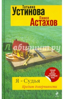 Устинова, Астахов - Я - судья. Кредит доверчивости обложка книги Устинова, Астахов - Я - судья. Кредит доверчивости обложка книги