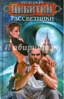Юрий Никитин - Рассветники обложка книги Юрий Никитин - Рассветники обложка книги