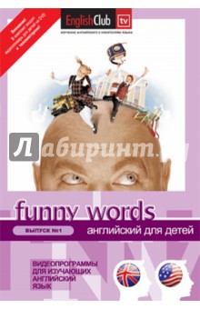Funny Words №1 (DVD) Funny Words №1 (DVD)
