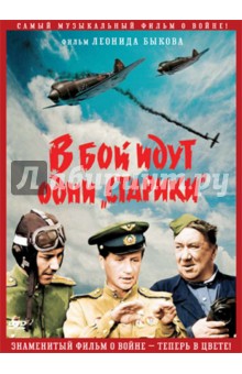 Леонид Быков - В бой идут одни "старики". В цвете (DVD) Леонид Быков - В бой идут одни "старики". В цвете (DVD)
