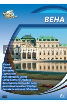 Юджин Шеферд - Города мира: Вена (DVD) Юджин Шеферд - Города мира: Вена (DVD)