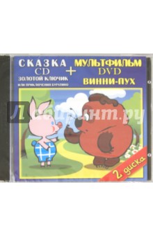 Хитрук, Милер, Журавлева - Золотой ключик. Винни-Пух (DVD+CD) Хитрук, Милер, Журавлева - Золотой ключик. Винни-Пух (DVD+CD)